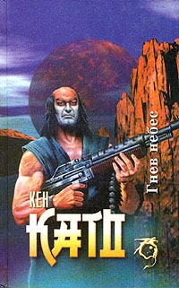 Бесплатно скачать в формате fb2 Кен Като Гнев небес Северо-Запад 1997 5-7906-0015-8